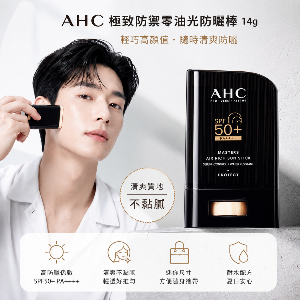AHC 極致防禦零油光防曬棒 14g
