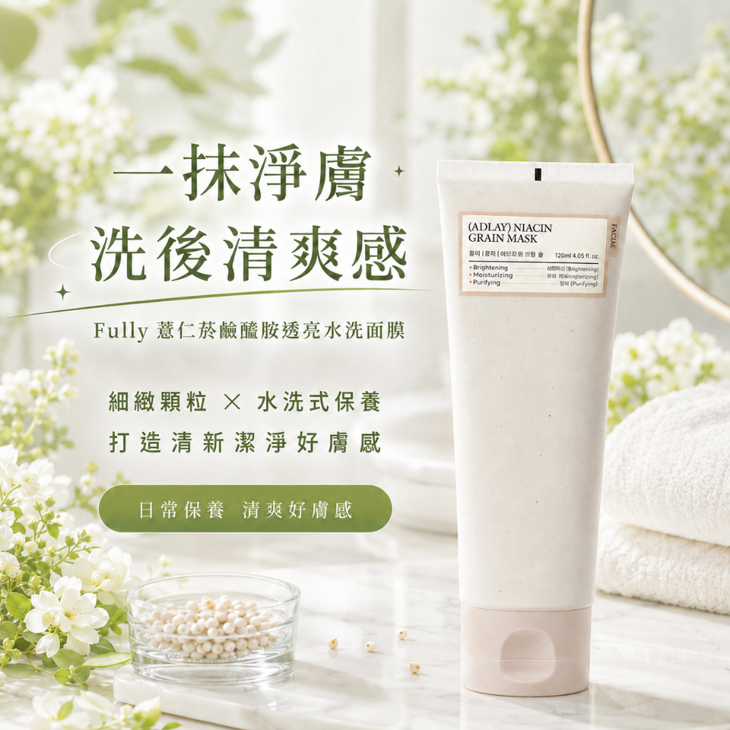 Fully 薏仁菸鹼醯胺透亮水洗面膜
