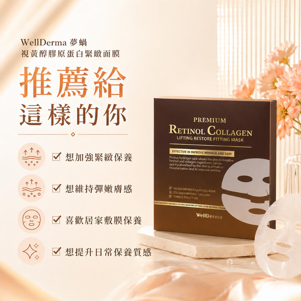 韓國 WellDerma 夢蝸 視黃醇膠原蛋白緊緻面膜 4片入盒裝