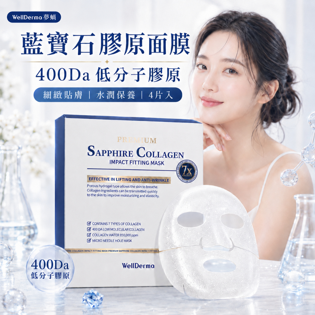 韓國 WellDerma 夢蝸 藍寶石膠原緊緻面膜 盒裝4片