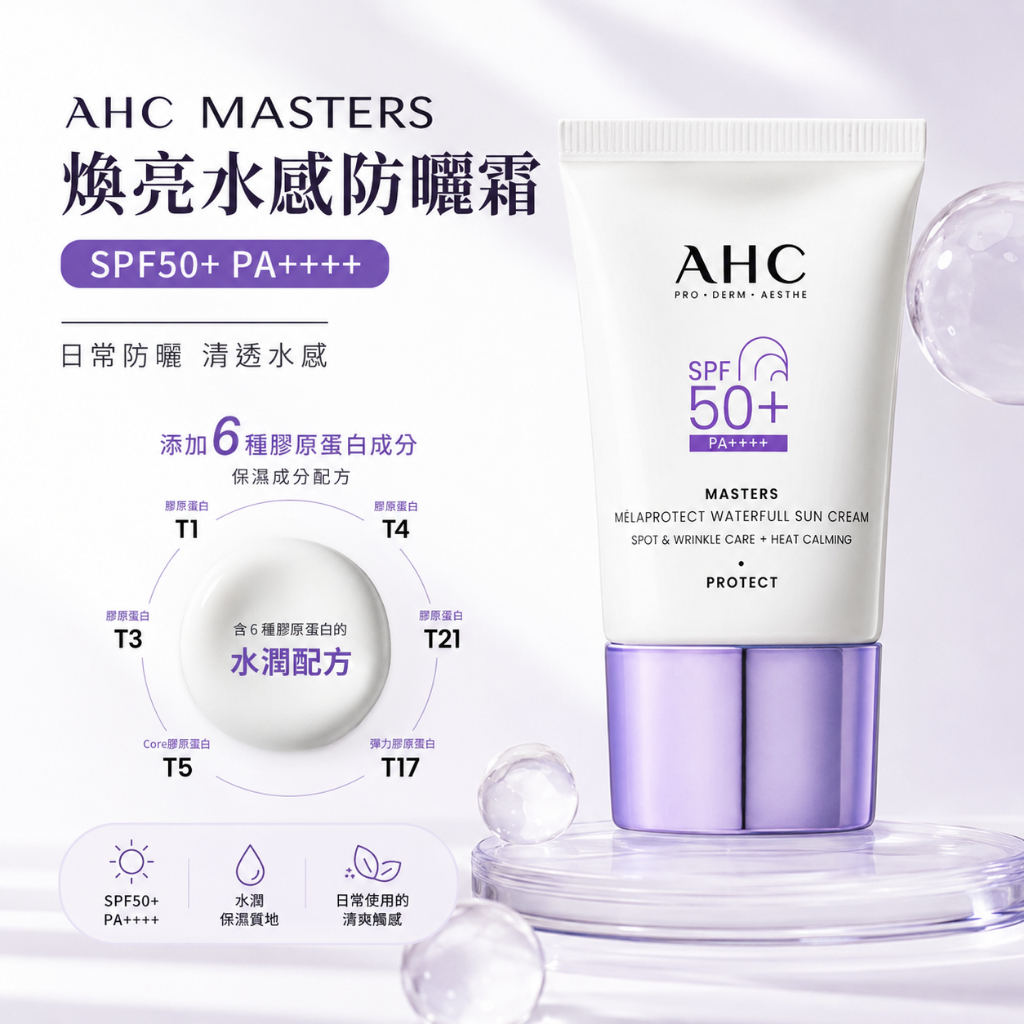 AHC MASTERS 煥亮水感防曬霜 SPF50+ PA++++ 40ml