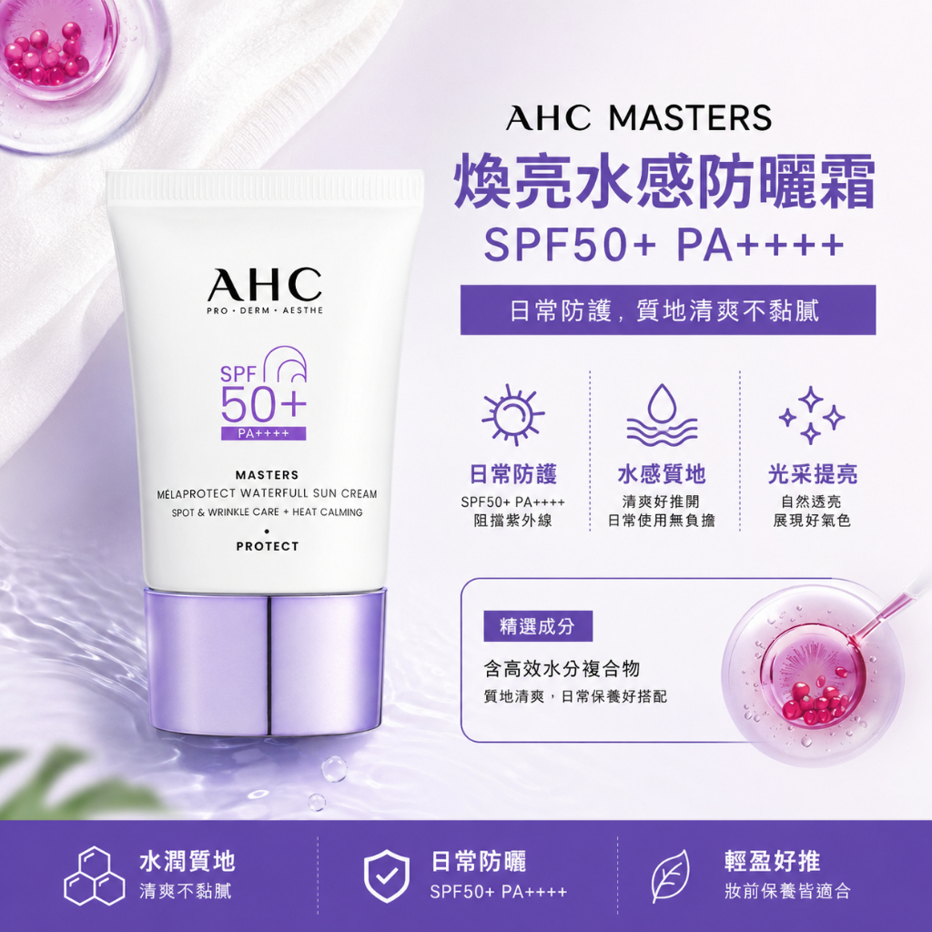 AHC MASTERS 煥亮水感防曬霜 SPF50+ PA++++ 40ml