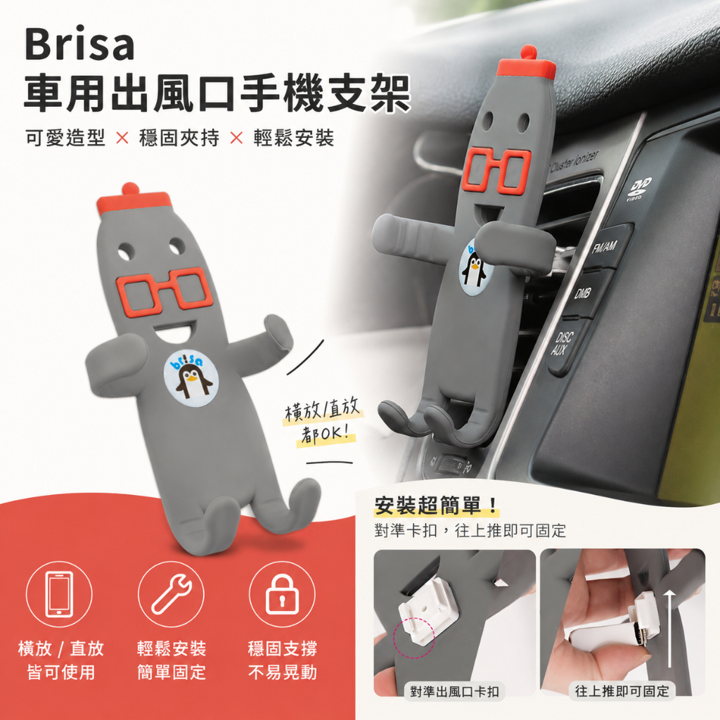 Brisa 車用出風口手機支架