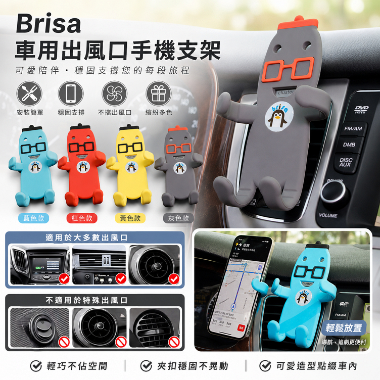 Brisa 車用出風口手機支架