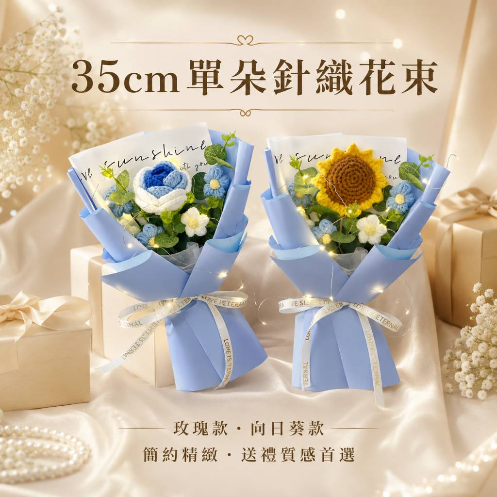 台灣現貨【35cm單朵針織花束】玫瑰雛菊向日葵雛菊英文藍包裝 針織花束, 單朵玫瑰花束, 向日葵花束, 雛菊花束