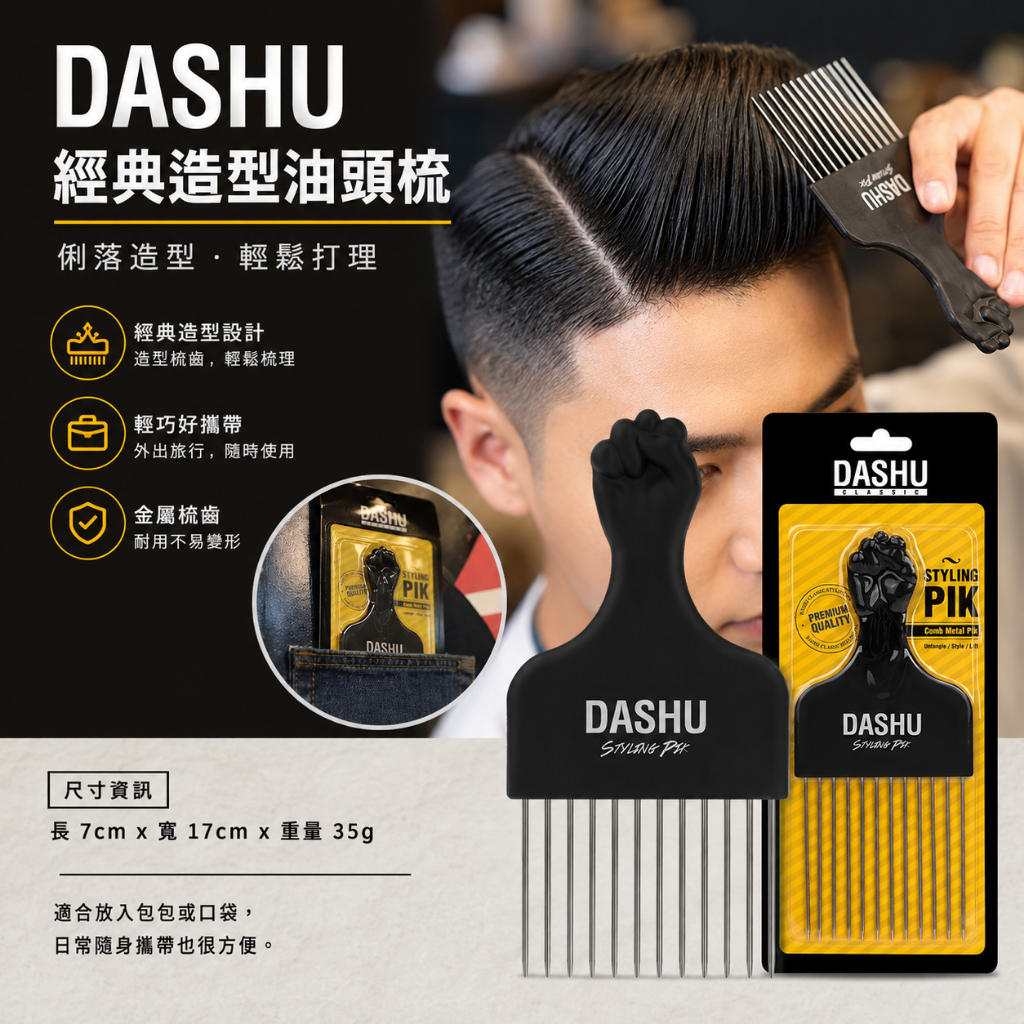 DASHU 經典造型油頭梳