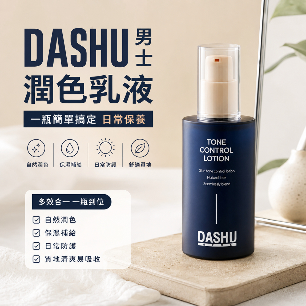 DASHU 男士潤色乳液 65ml