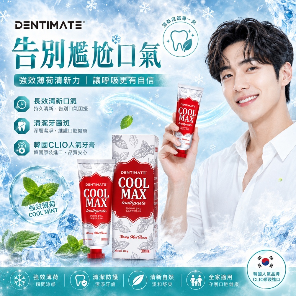 CLIO Dentimate Cool Max 強效薄荷香牙膏(100g)