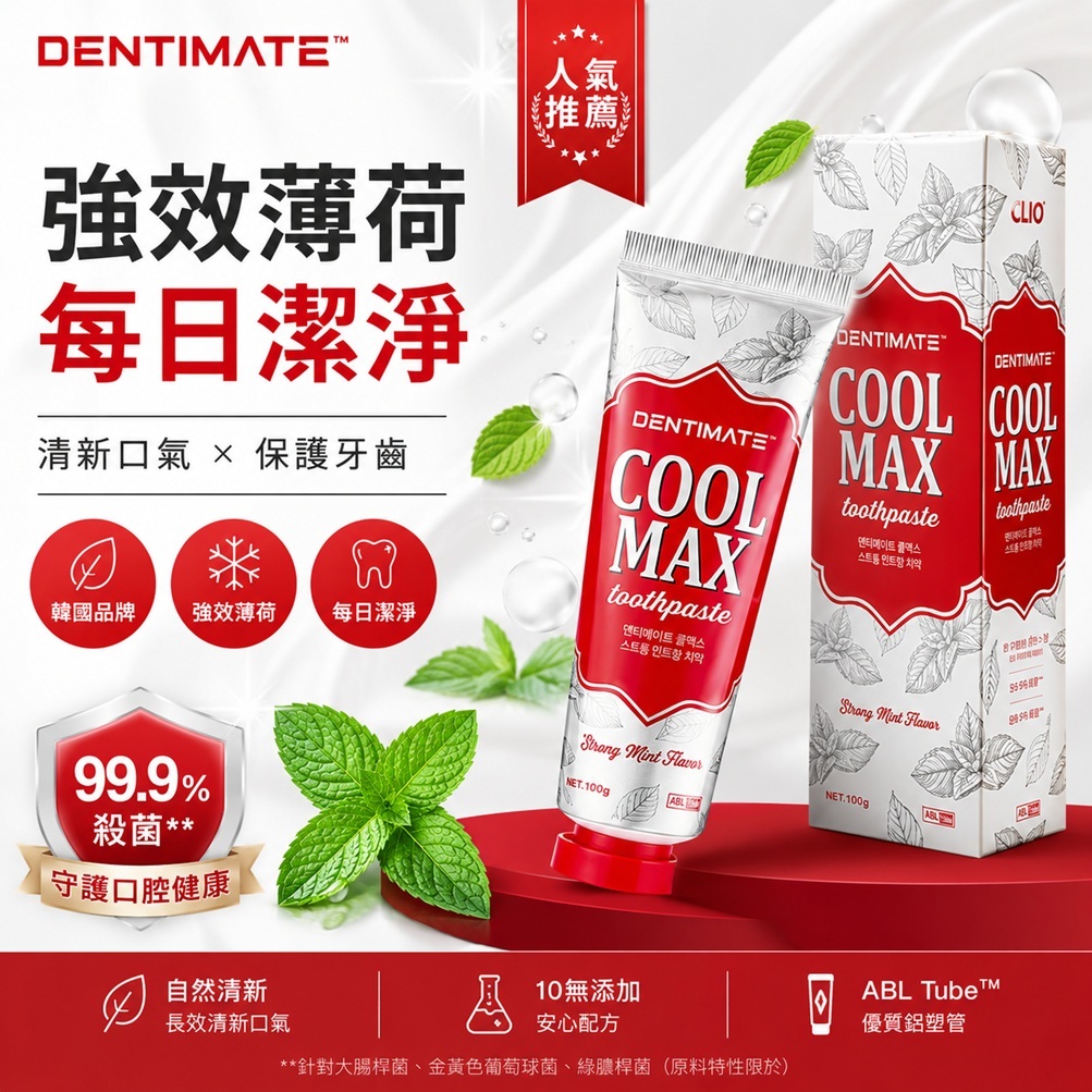 CLIO Dentimate Cool Max 強效薄荷香牙膏(100g)