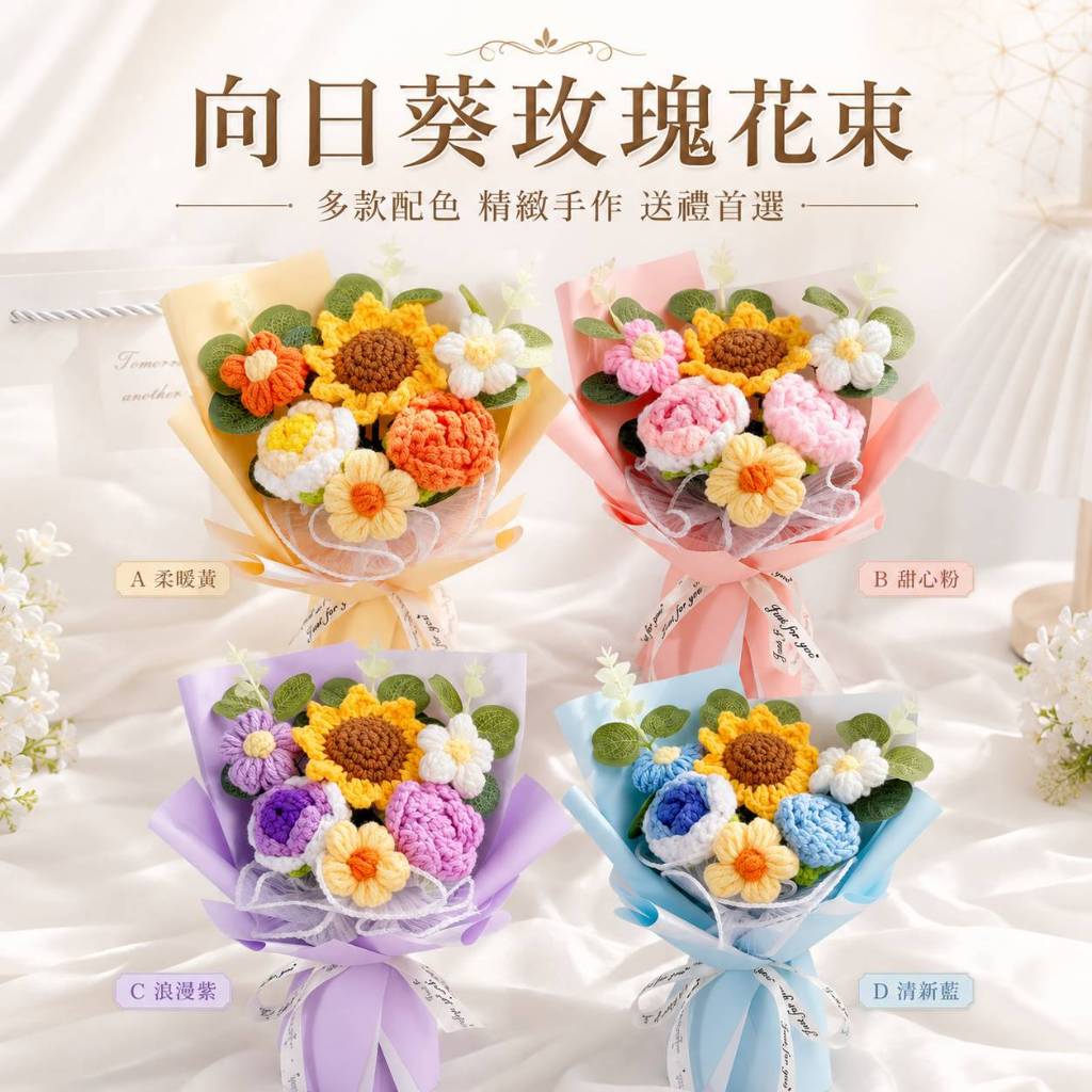 台灣現貨【向日葵玫瑰花束】20cm針織向日葵玫瑰混搭小花束 情人節禮物 生日禮物 櫥窗提袋燈串 居家