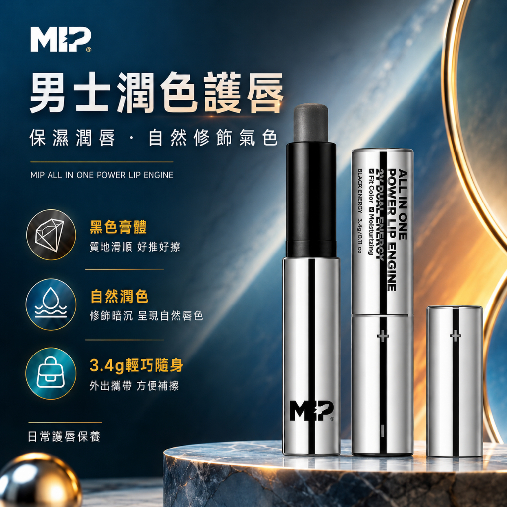 MIP All-in-One強力潤唇膏引擎 3.4g