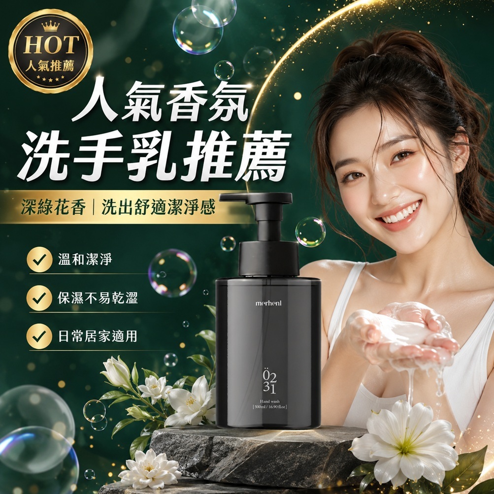 Merhent 深層香氛洗手乳 深綠花香(500ml)