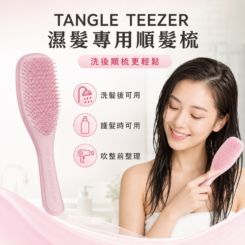 英國 TANGLE TEEZER 濕髮專用順髮梳