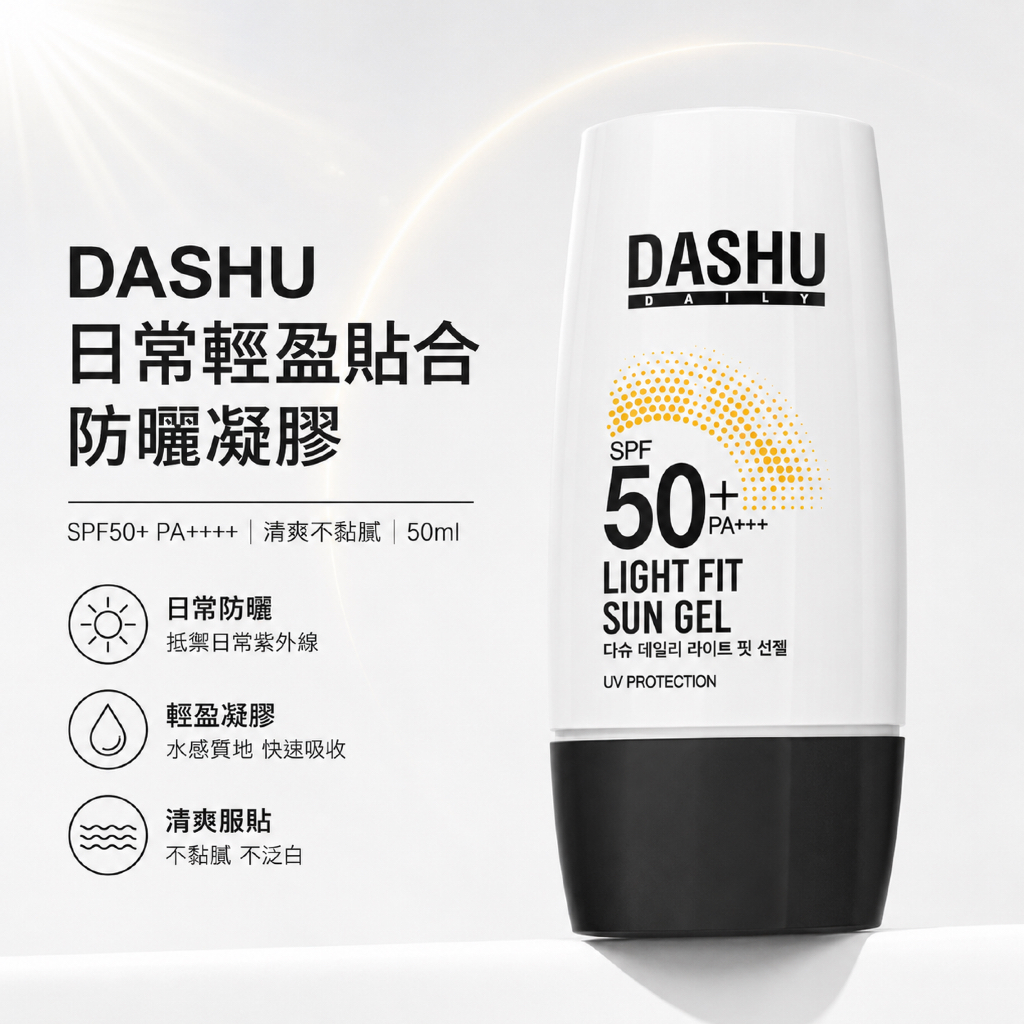 DASHU 日常輕盈貼合防曬凝膠 SPF50+ PA++++ 50ml