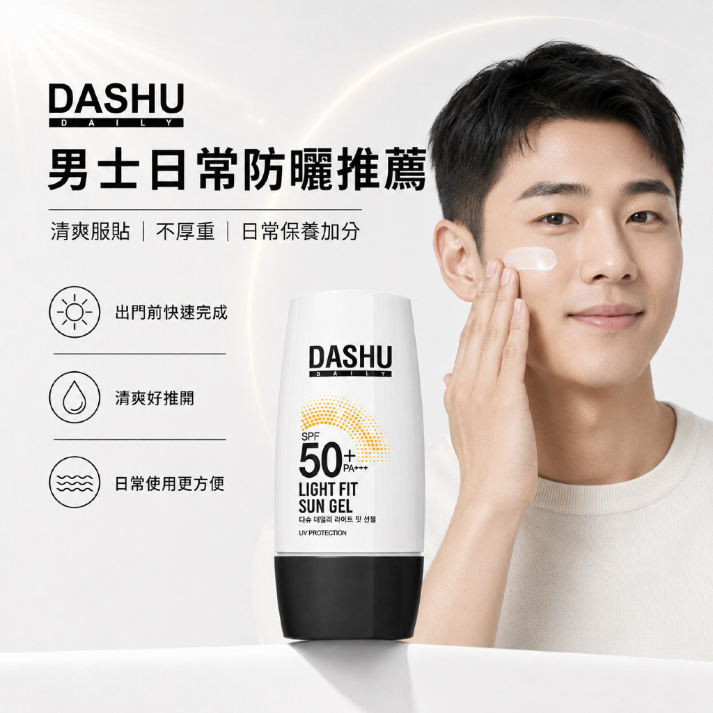 DASHU 日常輕盈貼合防曬凝膠 SPF50+ PA++++ 50ml
