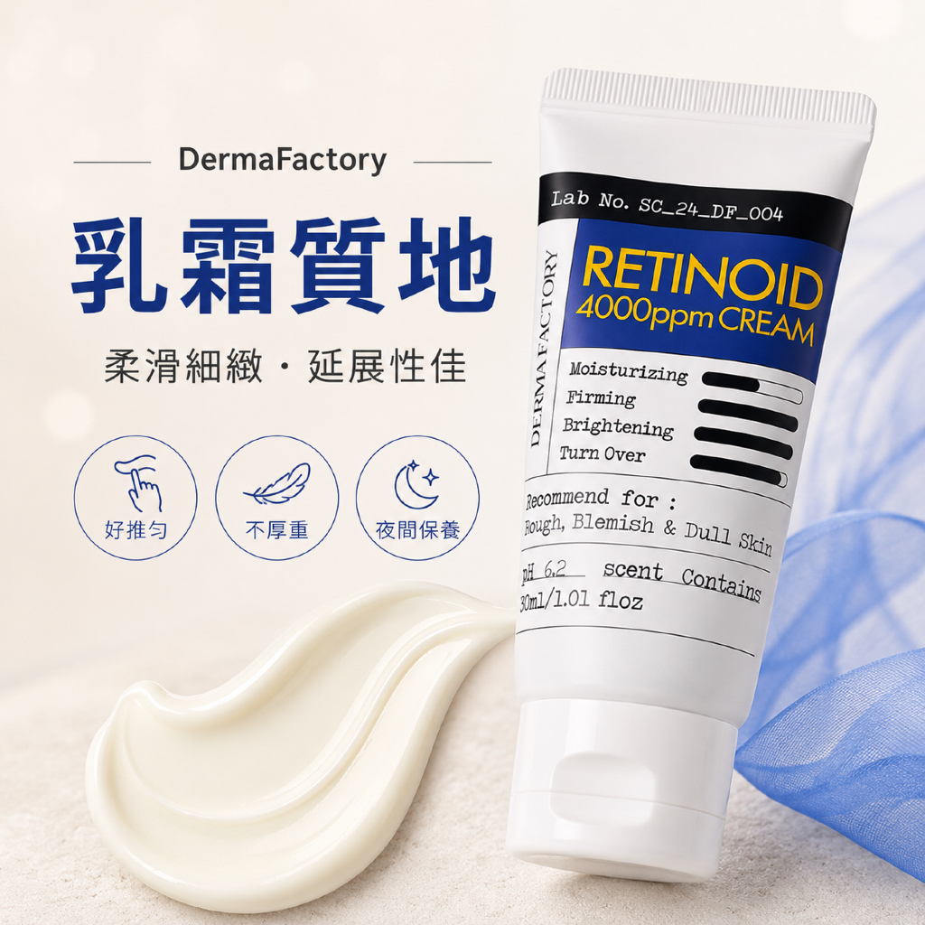 韓國 DermaFactory 視黃醇 4000ppm 乳霜 30ml