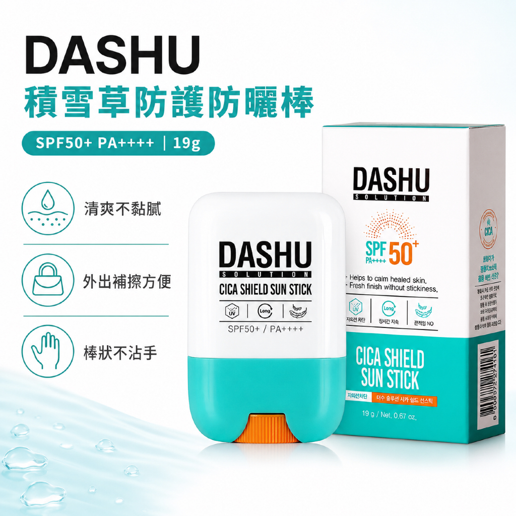 DASHU Solution 積雪草防護防曬棒 SPF50+ PA++++ 19g