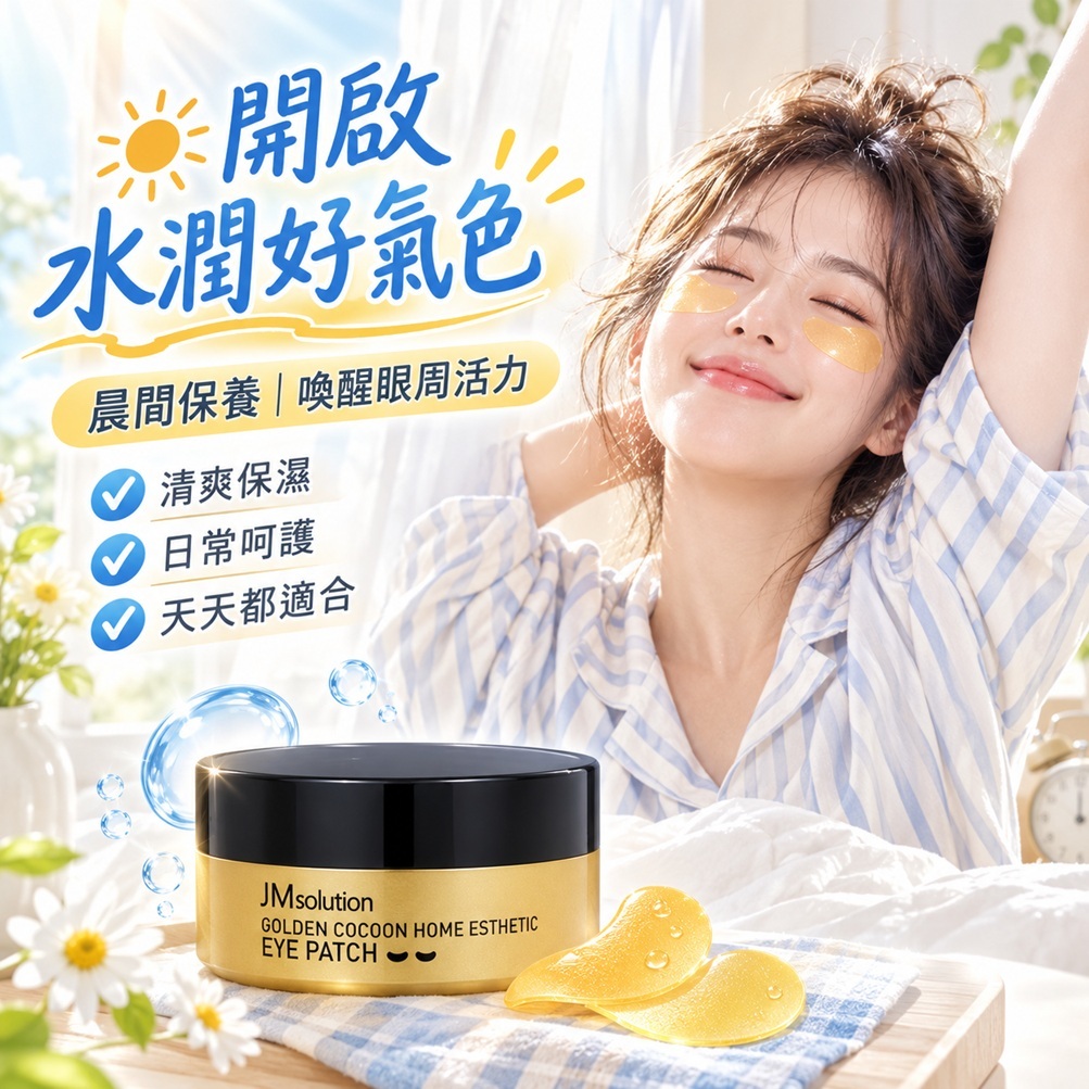 JMsolution 肌司研 黃金蠶絲眼膜(90g /60入)