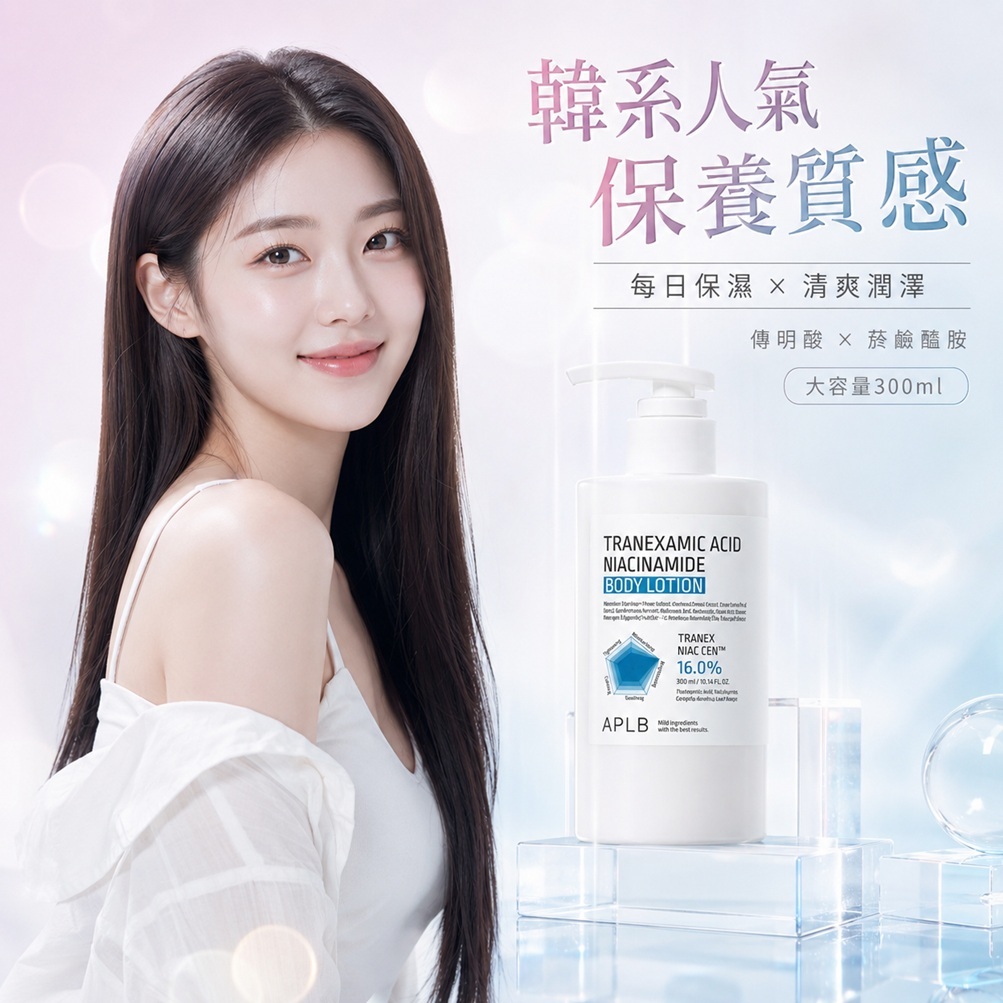 APLB 傳明酸菸鹼醯胺身體乳 300ml
