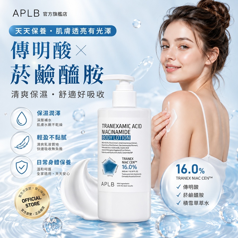 APLB 傳明酸菸鹼醯胺身體乳 300ml