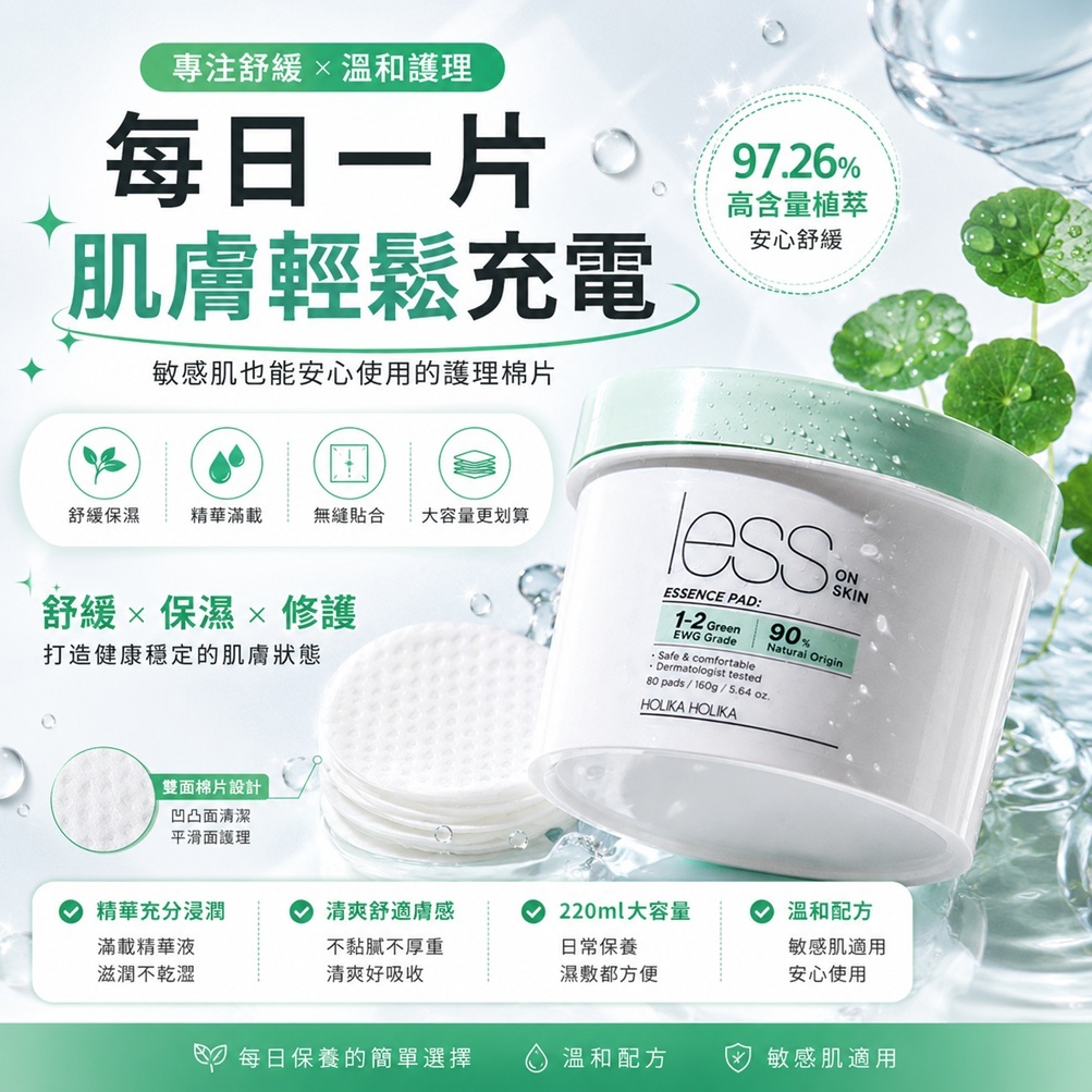 HOLIKA HOLIKA Less On Skin精華爽膚棉 220ml 120片 韓國 積雪草艾草泛醇 保濕舒緩補水