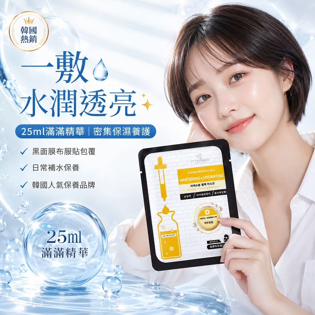 韓國 VITAHALO 亮白保濕黑面膜 25ml (單片)