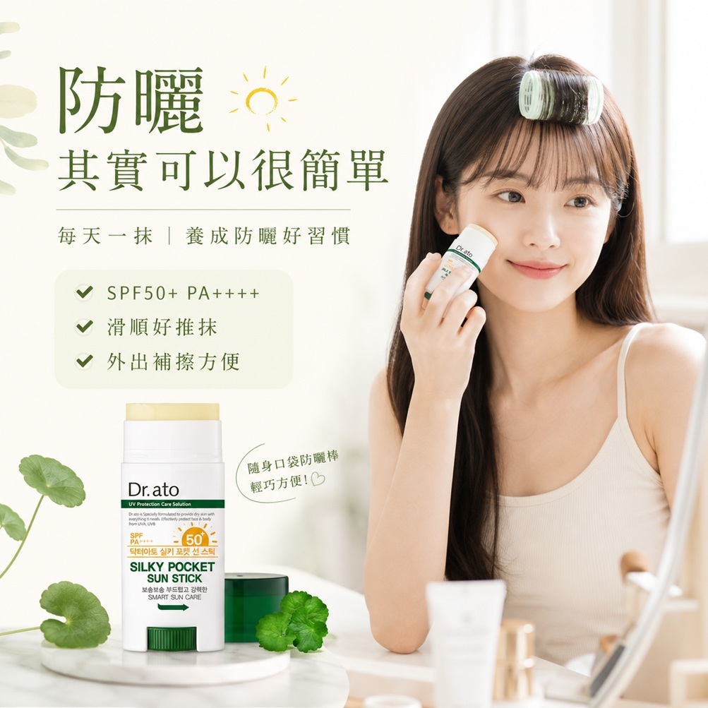 Dr.ato Silky Pocket積雪草清爽溫和防曬棒 SPF50+ PA++++(17g)