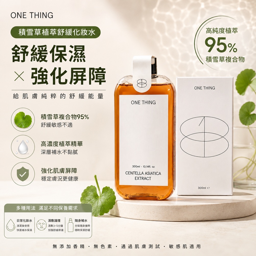 ONE THING 積雪草植萃舒緩化妝水(300ml)