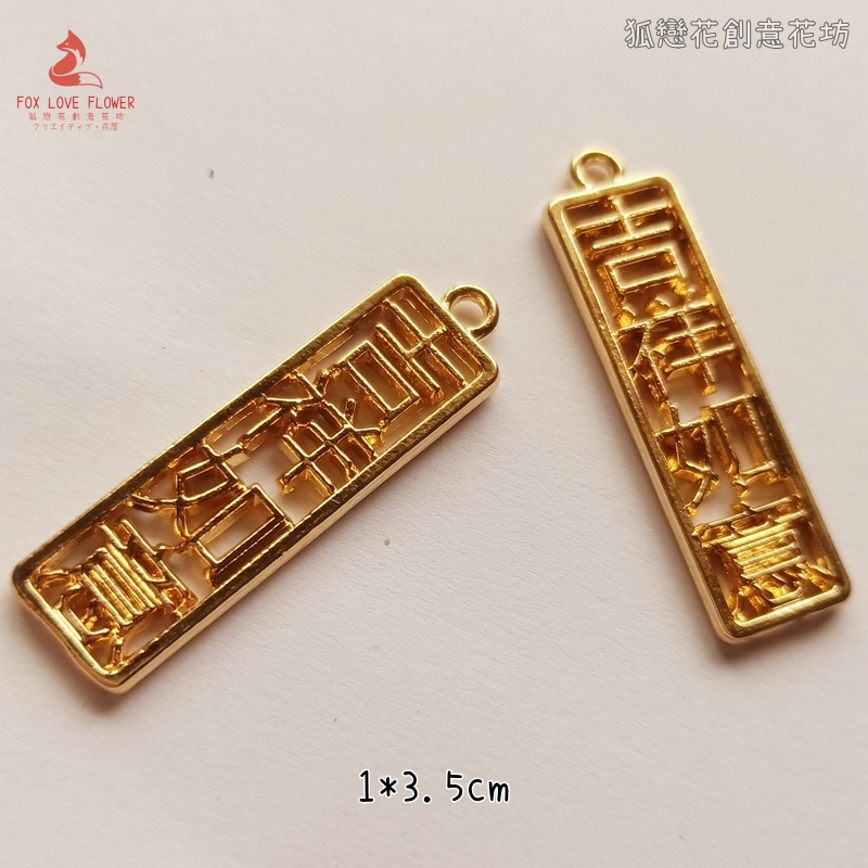 金屬小掛飾❰吉祥如意❱2個
