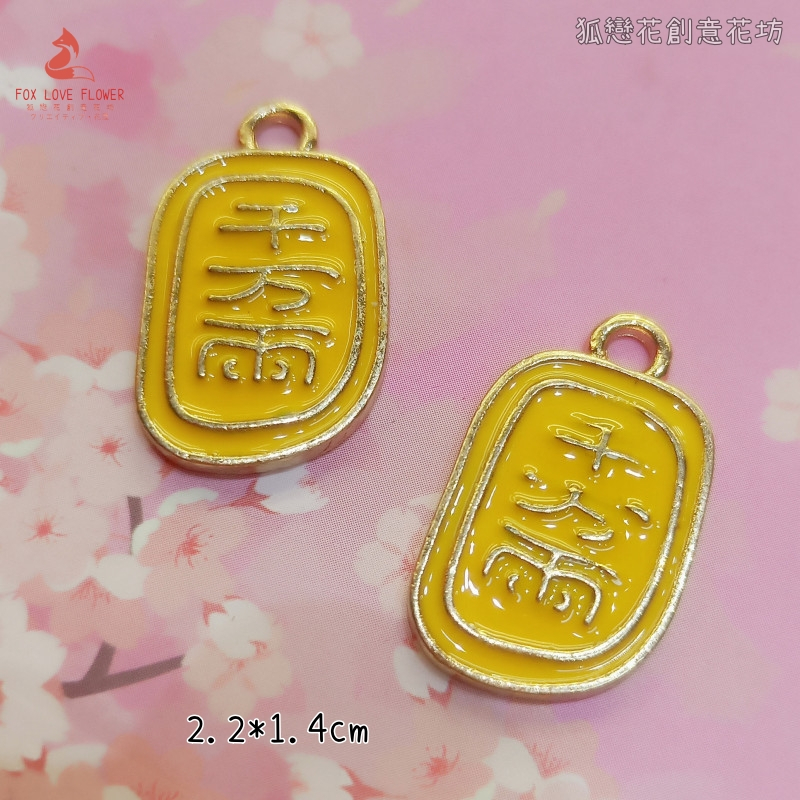 金屬小掛飾❰千萬兩❱2個