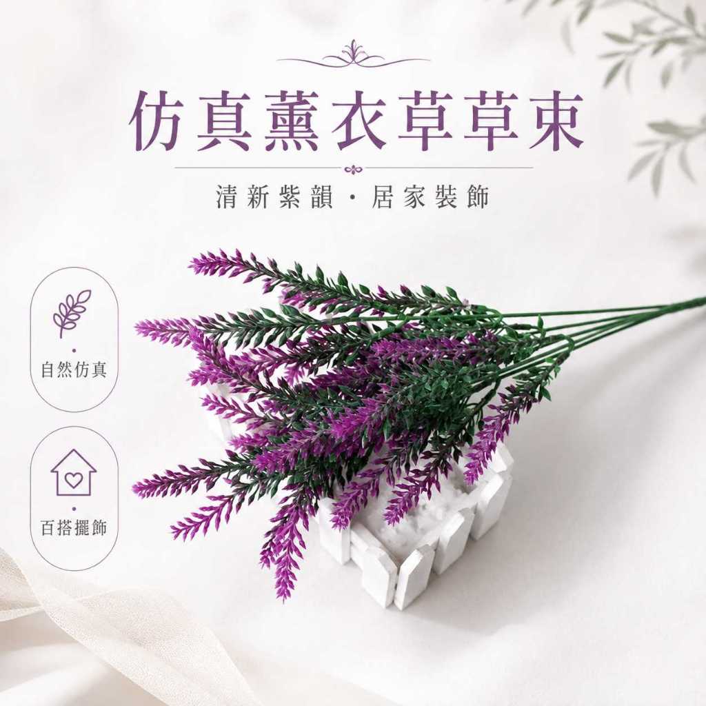 台灣現貨【仿真薰衣草】仿真薰衣草, 薰衣草, 長款薰衣草, 藍紫薰衣草, 桃紫薰衣草, 粉色薰衣草, 掛