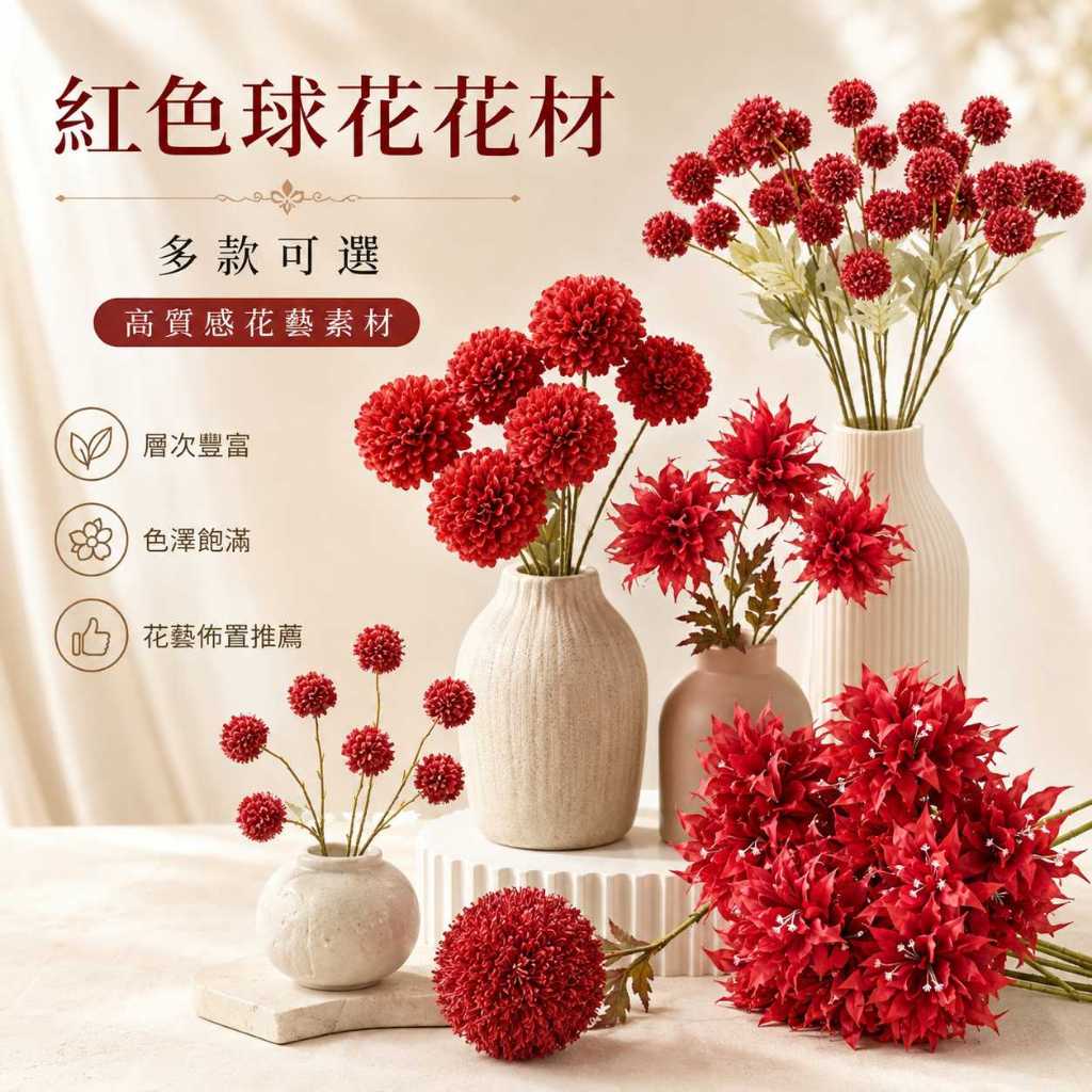 台灣現貨【紅色球花花材】乒乓菊繡球球狀花 單枝填充花材 桌花佈置 商業陳列 新年紅色系搭配 花藝材料 新年佈置