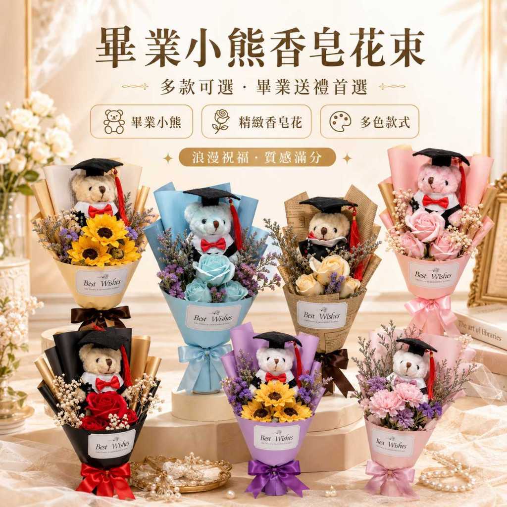 台灣現貨【畢業小熊香皂花束】35cm畢業小熊花束, 畢業香皂花束, 畢業熊花束, 向日葵畢業花束, 玫瑰畢業花束, 康乃