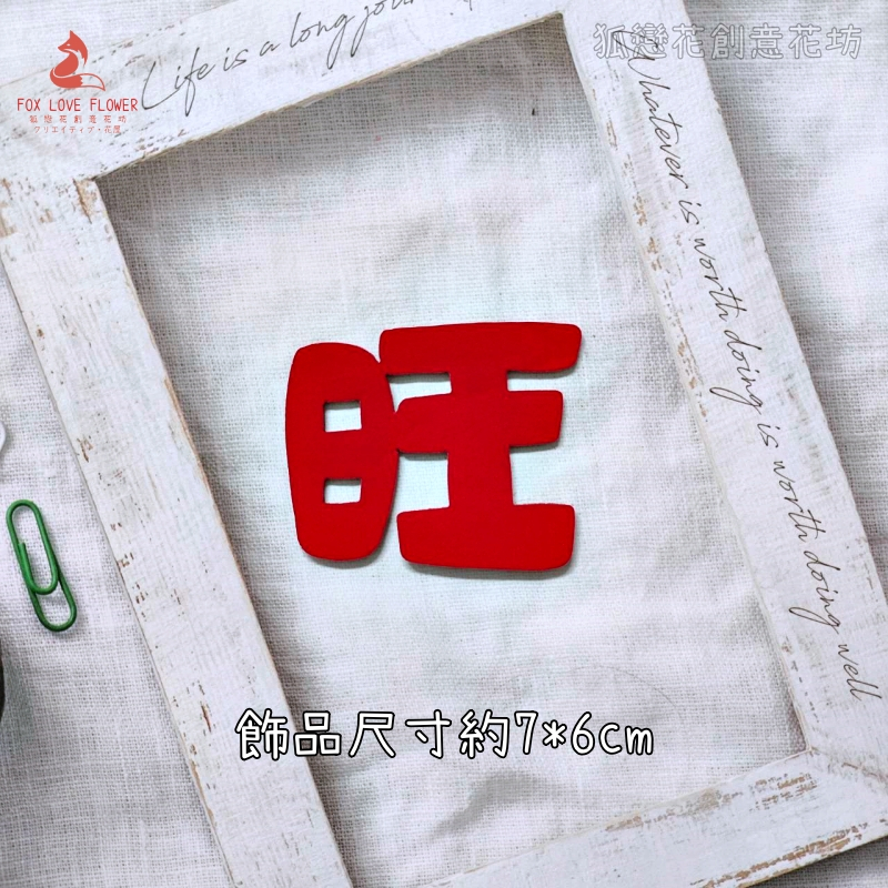 絨面不織布片❰紅色可愛旺字❱2片