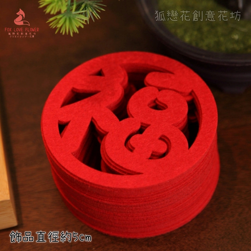 5cm不織布片❰可愛福字❱5片