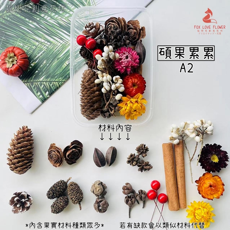 碩果累累A2,🦊~賣場商品眾多，歡迎參觀選購~🦊