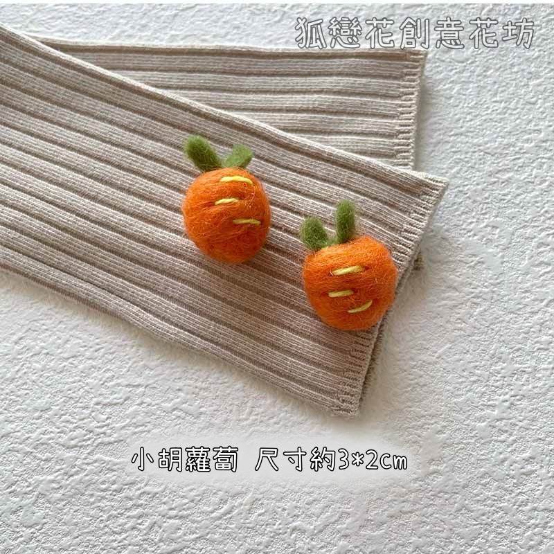 羊毛氈❰小胡蘿蔔❱(1個)