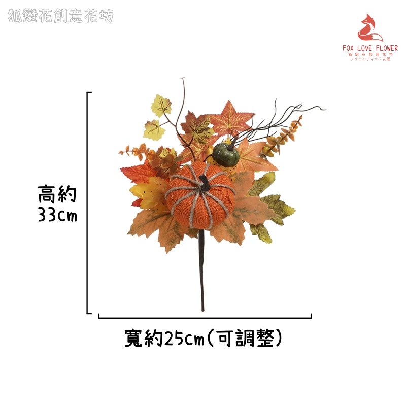 造型插枝❰楓葉布藝南瓜❱1枝