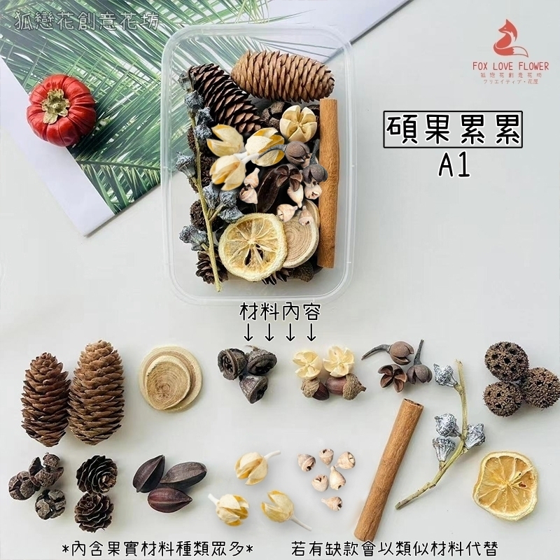 碩果累累A1,🦊~賣場商品眾多，歡迎參觀選購~🦊