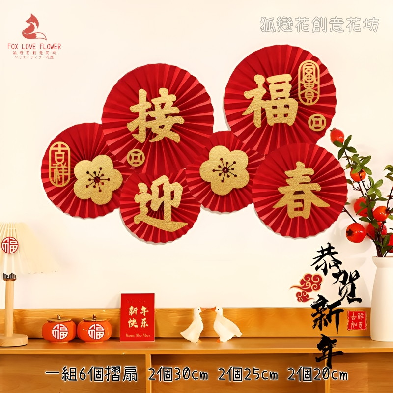花朵迎春接福摺紙圓扇(1組6個),非成品.需簡易DIY手工製作