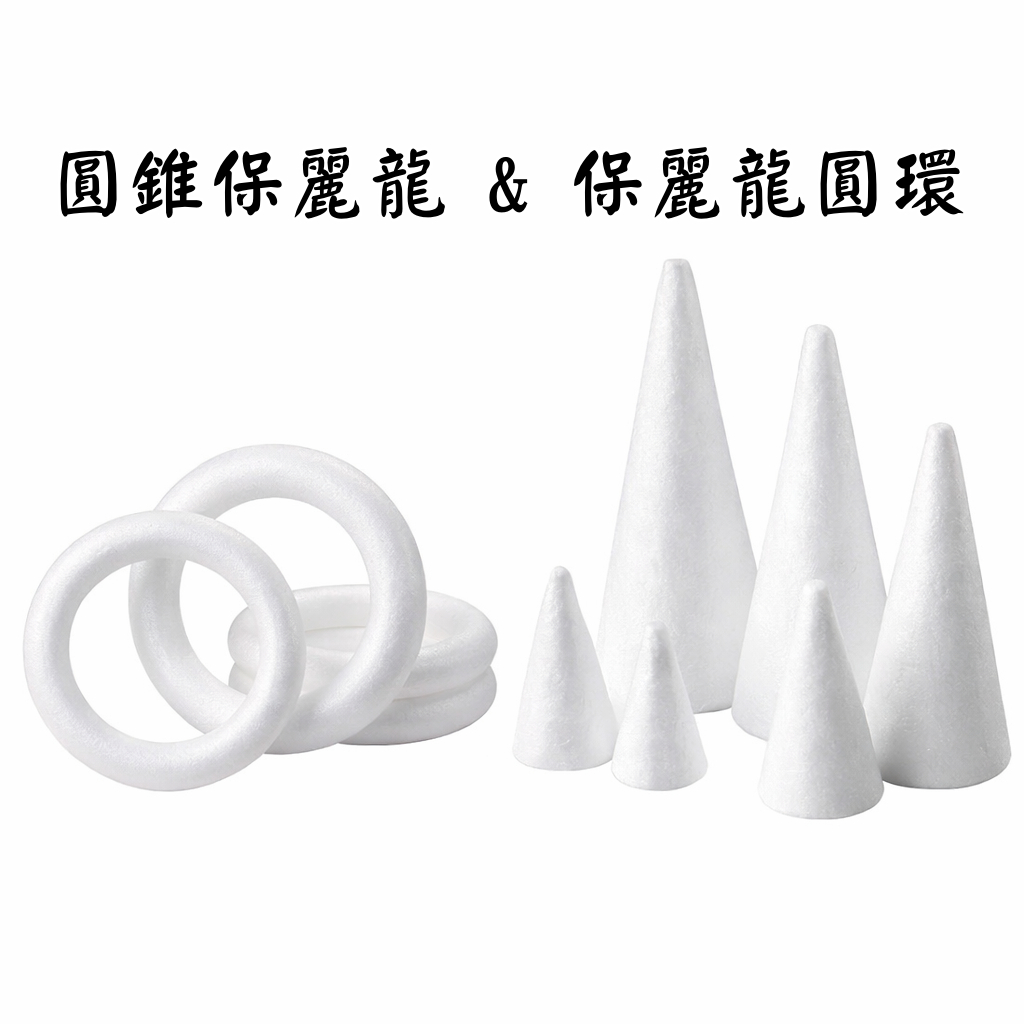 台灣現貨【保麗龍圓錐圓環基底】松果塔聖誕樹花藝骨架 手作模型可插針黏貼 多尺寸含NG款 DIY材料包 手作材料 花藝材料