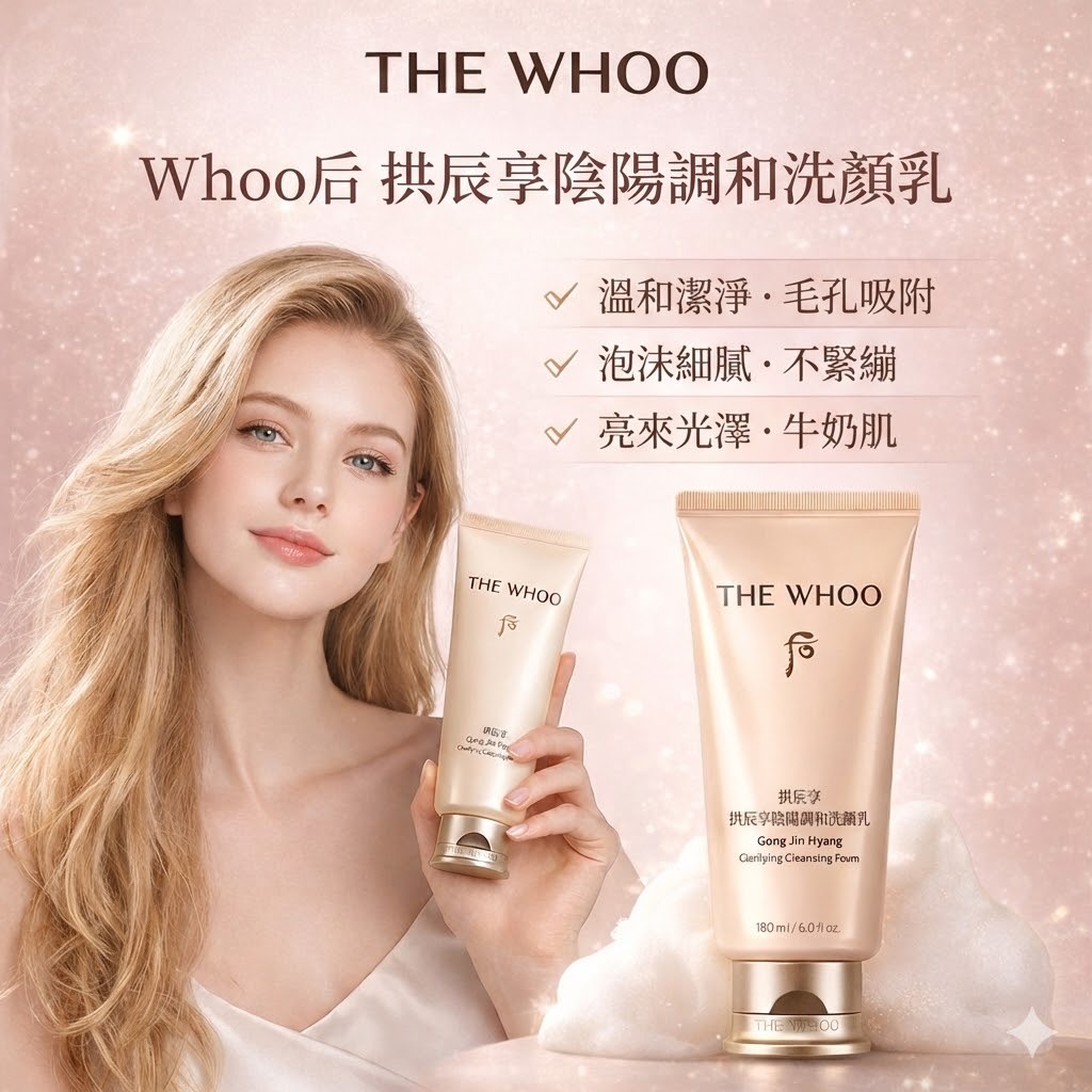 Whoo 后 拱辰享陰陽調和洗顏乳 180ml 胺基酸潔淨 溫和洗淨 水潤清爽 各膚質適用 韓系保養 頂級潔顏