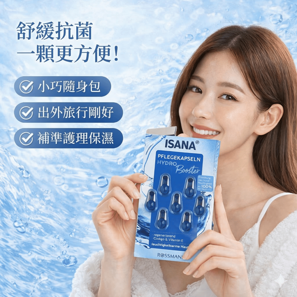 ISANA Hydro Booster 保濕精華膠囊 7顆
