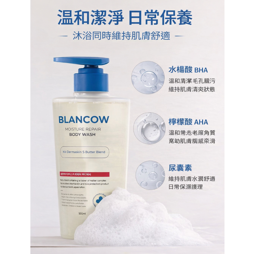 韓國 BLANCOW BHA 保濕修護沐浴露 500ml