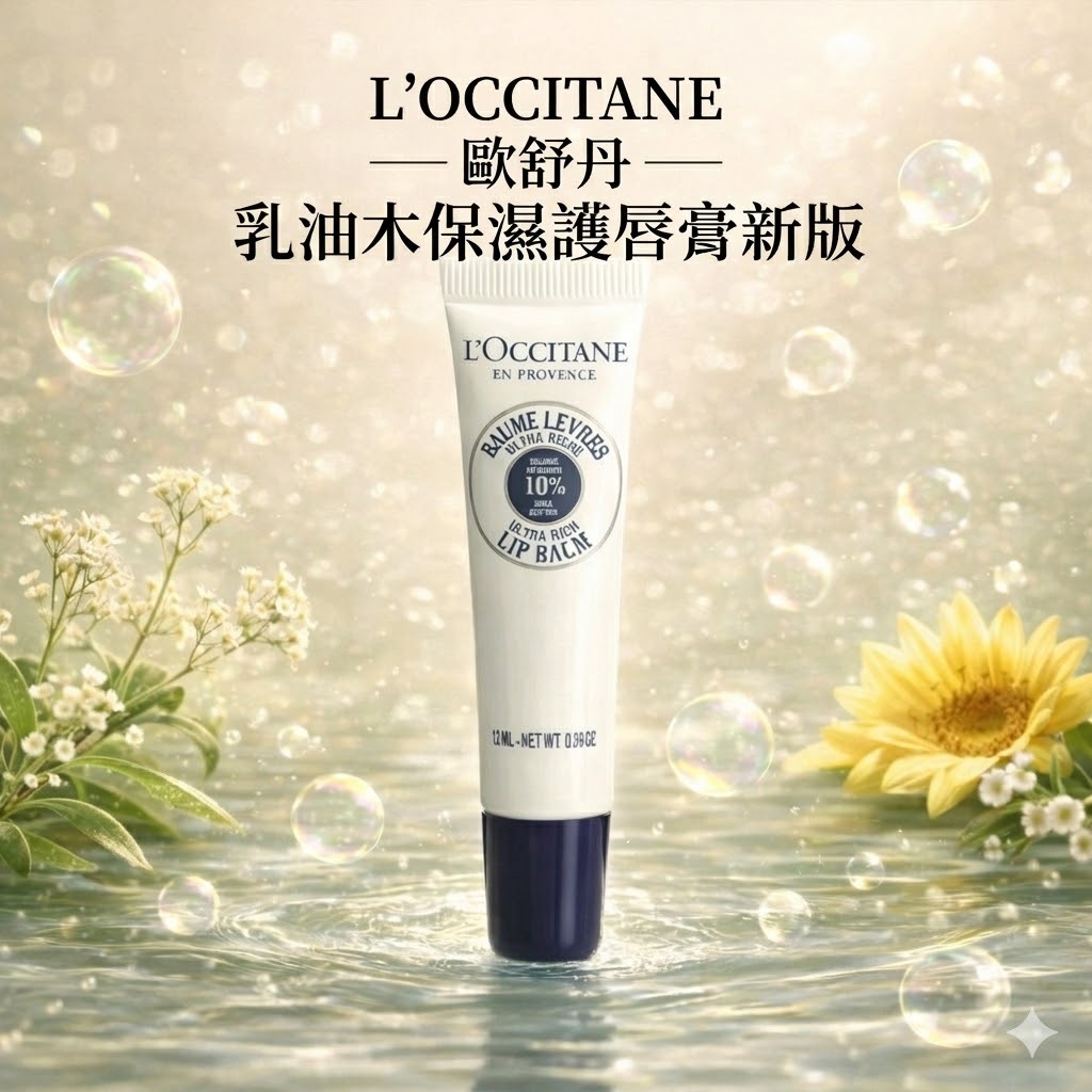 L'OCCITANE 歐舒丹 乳油木保濕護唇膏 新版 12ML