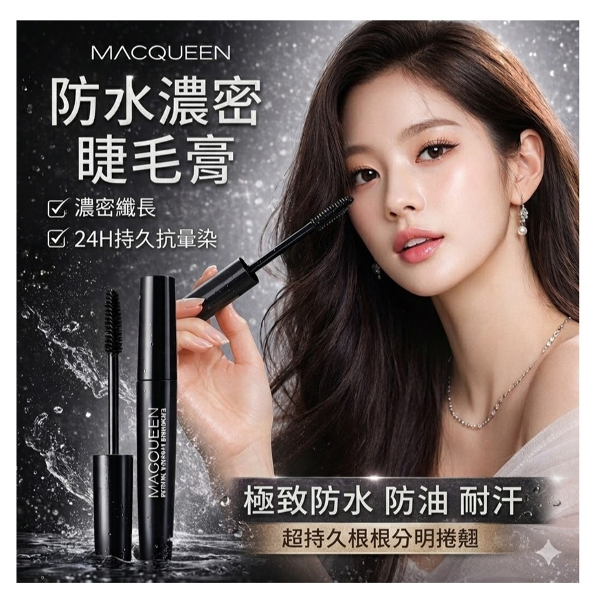 MACQUEEN NEWYORK 防水濃密睫毛膏 8g