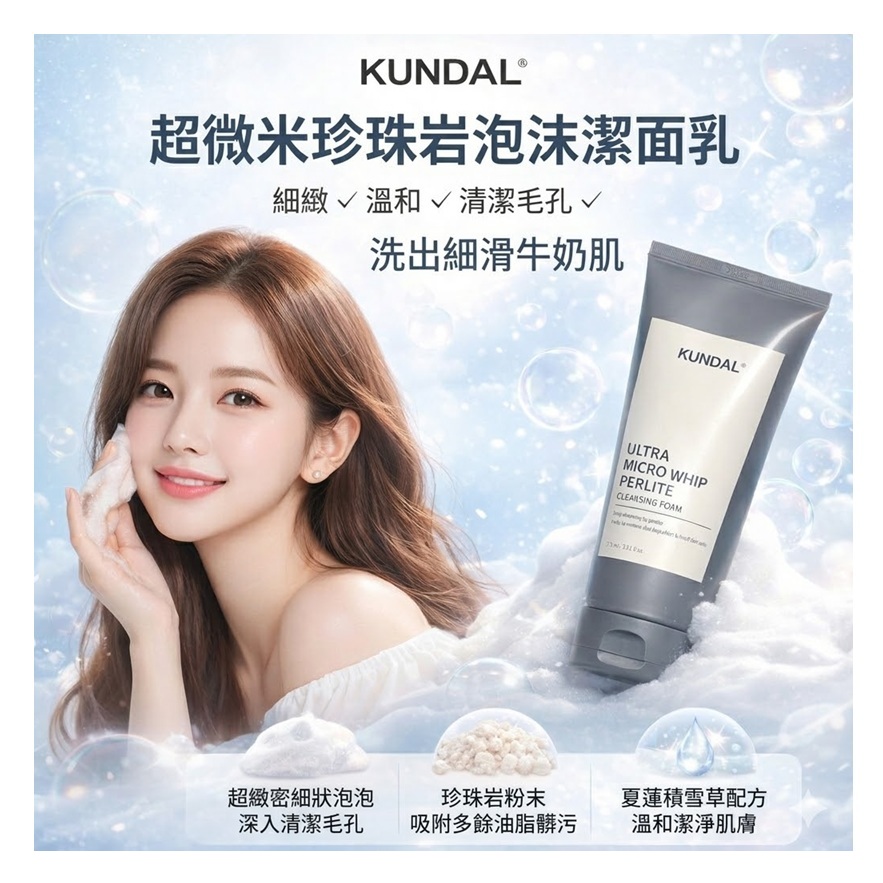 KUNDAL 昆黛爾 超微米珍珠岩泡沫潔面乳 175ml