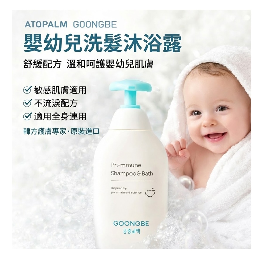 GOONGBE 宫中秘策 Primune 嬰幼兒洗髮沐浴露