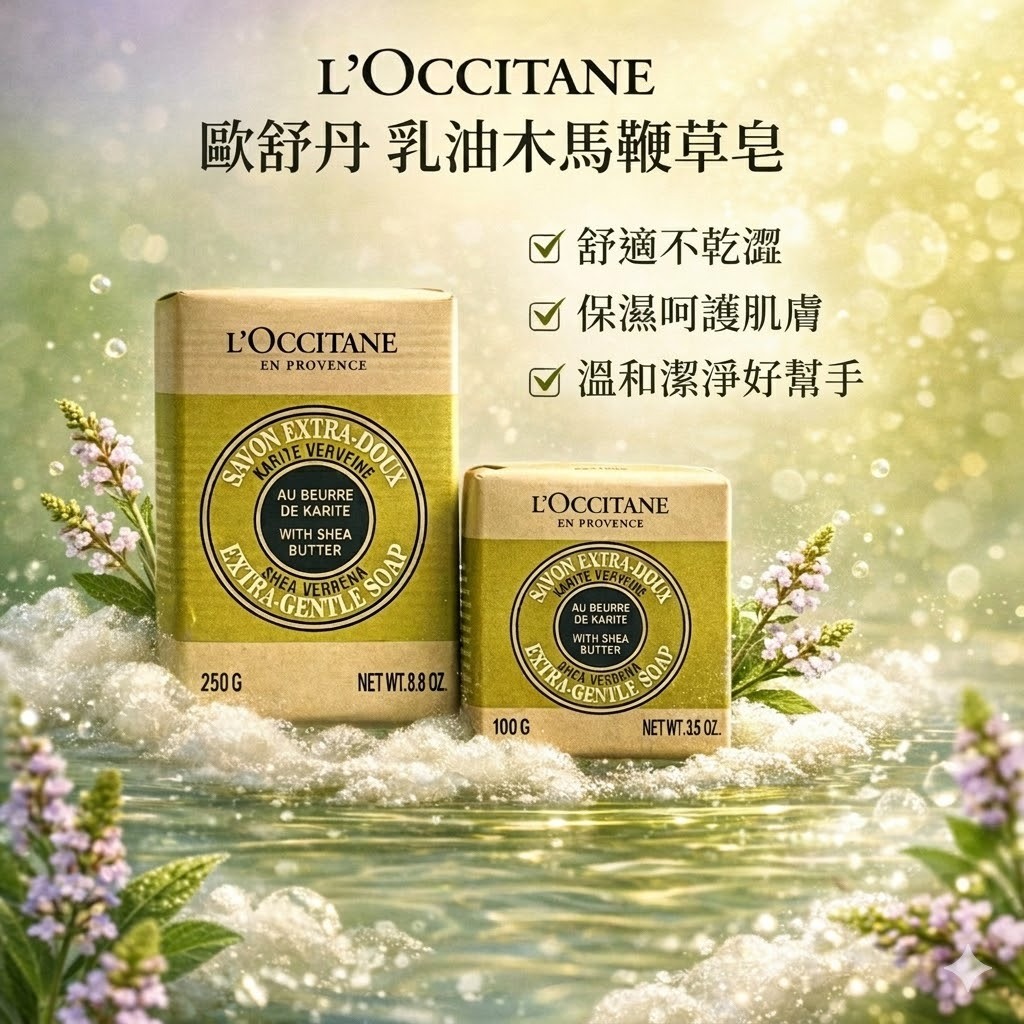 L'OCCITANE 歐舒丹 乳油木馬鞭草皂 100g/250g
