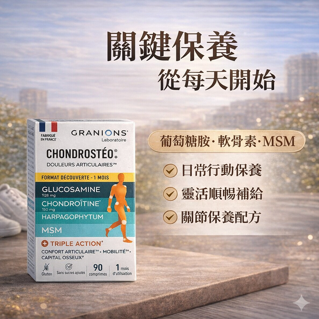 Granions 法國格藍寧關節護理配方 90錠